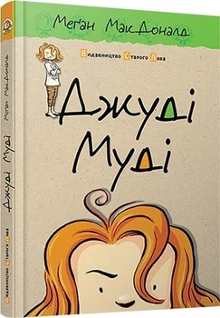 Джуді Муді. Книга 1 (4146616)