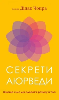 Секрети аюрведи. Цілюща сила для здоров’я розуму й тіла (4145079)