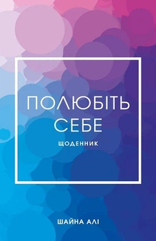 Полюбіть себе. Щоденник, який допоможе змінити ваше життя, підвищити самооцінку, збагнути свою цінність і знайти справжнє щастя (4145418)