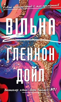 Вільна (4145673)