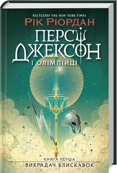 Персі Джексон і олімпійці. Викрадач блискавок. Книга 1 (4145754)