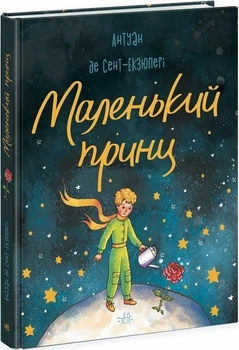 Маленький принц (4145785)