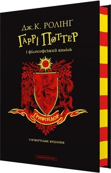 Гаррі Поттер і філософський камінь. Ґрифіндорське видання (4145954)
