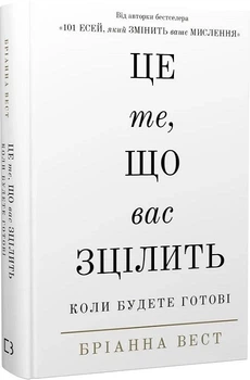 Це те, що вас зцілить, коли будете готові (4146369)