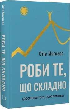 Роби те, що складно. І досягнеш того, чого прагнеш (4146409)