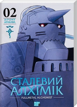 Сталевий Алхімік. Том 2 (4144938)