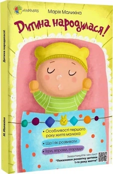 Дитина народилася! (4145670)