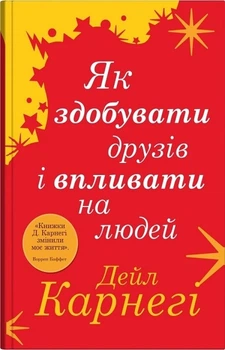 Як здобувати друзів і впливати на людей (4146010)