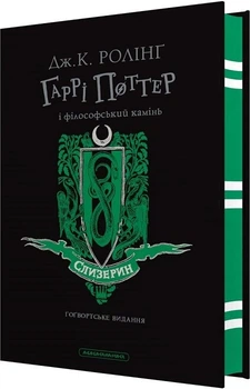 Гаррі Поттер і філософський камінь. Слизеринське видання (4146400)