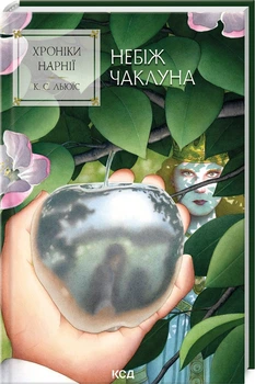 Хроніки Нарнії. Небіж чаклуна. Книга 1 (4148324)