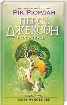 Персі Джексон і олімпійці. Море чудовиськ. Книга 2 (4146443)
