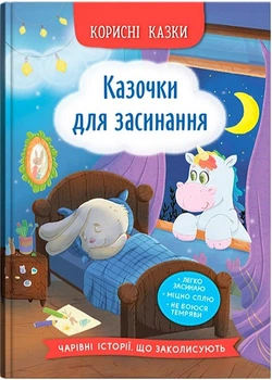Корисні казки. Казочки для засинання (4146828)