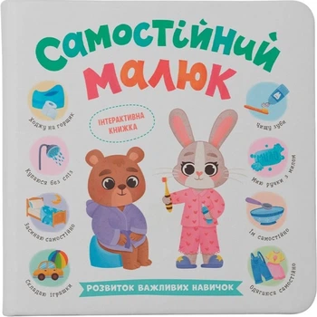 Самостійний малюк. Розвиток важливих навичок (4146831)