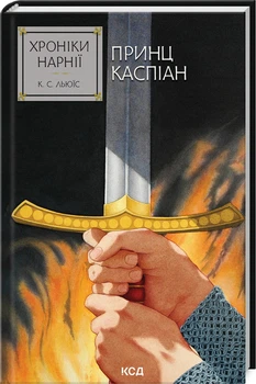 Хроніки Нарнії. Принц Каспіан. Книга 4 (4146856)