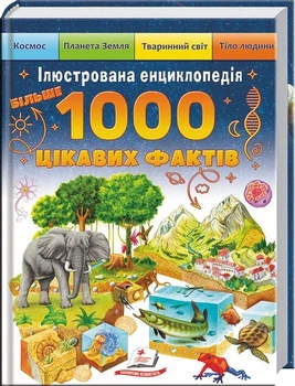 Ілюстрована енциклопедія. 1000 цікавих фактів (4147014)