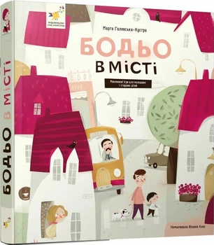 Бодьо в місті (4147036)
