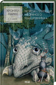 Хроніки Нарнії. Морські пригоди «Зоряного мандрівника». Книга 5 (4146937)