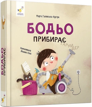 Бодьо прибирає (4146119)