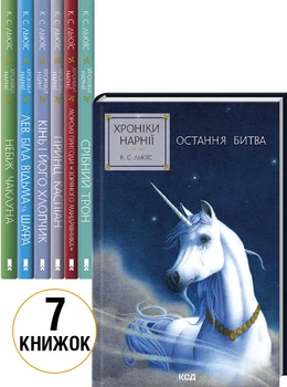 «Хроніки Нарнії» комплект з 7 книг (4148471)