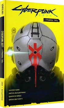 Cyberpunk 2077. «Травма Тім» (4148850)