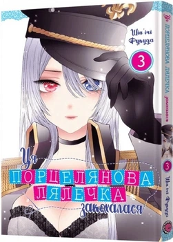 Ця порцелянова лялечка закохалася. Том 3 (4145412)