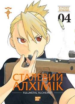 Сталевий Алхімік. Том 4 (4145425)