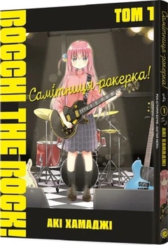 Самітниця-рокерка! Том 1 (4145595)