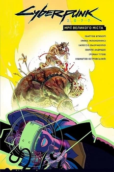 Cyberpunk 2077. Мрії великого міста (4145702)