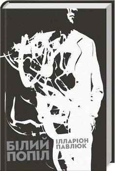 Білий попіл (4144238)