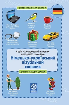Лепетун. Німецько-український візуальний словник. Початкова школа (з транслітерацією) (4144847)