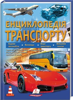 Енциклопедія транспорту (4144651)