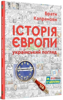 Історія Європи. Український погляд (4145289)
