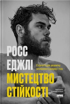 Мистецтво стійкості: стратегії для незламного розуму і тіла (4145459)