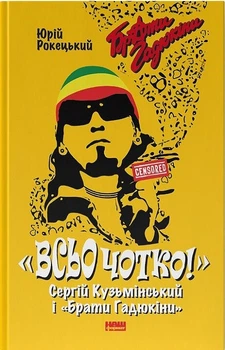 Всьо чотко. Сергій Кузьмінський і «Брати Гадюкіни» (4146204)