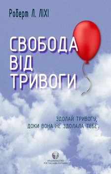 Свобода від тривоги. Здолай тривогу, доки вона не здолала тебе (4146328)