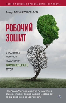 Робочий зошит з розвитку навичок подолання комплексного ПТСР (4146331)