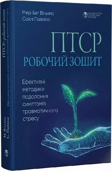 ПТСР: робочий зошит. Ефективні методики подолання симптомів травматичного стресу (4146332)