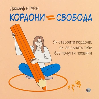 Кордони = Свобода. Як створити кордони, які звільнять тебе без почуття провини (4146532)
