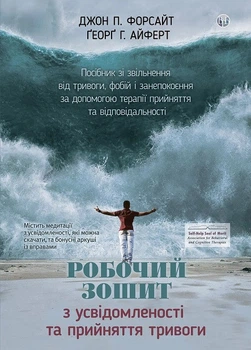 Робочий зошит з усвідомленості та прийняття тривоги. Посібник зі звільнення від тривоги, фобій і занепокоєння за допомогою терапії прийняття та відповідальності (4146533)
