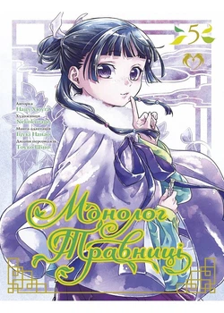 Монолог травниці. Том 5 (4147585)