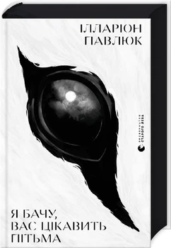 Я бачу, вас цікавить пітьма (4144277)