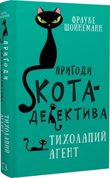 Пригоди кота-детектива. Книга 2: Тихолапий агент (4144471)