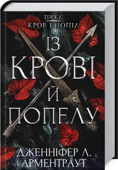 Із крові й попелу. Кров і попіл. Книга 1 (4144421)