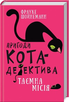 Пригоди кота-детектива. Книга 1: Таємна місія Вінстона (4144379)