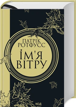 Ім’я вітру. Книга 1 (4144853)