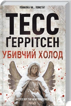 Убивчий холод. Книга 8 (4144435)