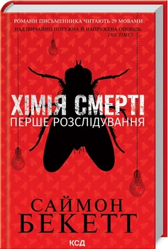 Хімія смерті. Перше розслідування (4144516)