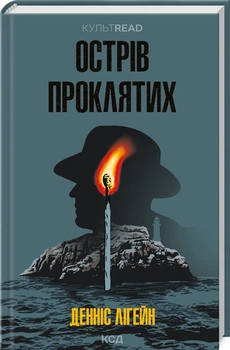 Острів проклятих (4145016)