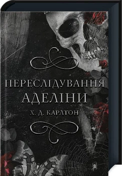 Переслідування Аделіни. Книга 1 (4145115)