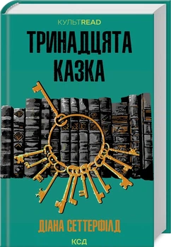 Тринадцята казка (4145087)